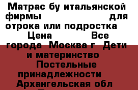 Матрас бу итальянской фирмы magnifiex merinos для отрока или подростка   › Цена ­ 4 000 - Все города, Москва г. Дети и материнство » Постельные принадлежности   . Архангельская обл.,Пинежский 